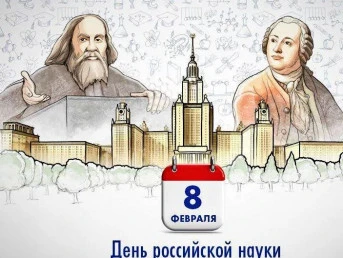 С ДНЕМ РОССИЙСКОЙ НАУКИ!