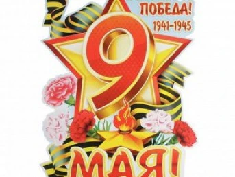 Поздравляем с Днем Победы!