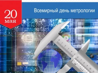 Поздравляем с Днем метрологии!